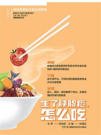 《何裕民精准饮食抗癌智慧：生了胰腺癌，怎么吃》-何裕民