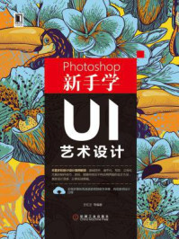 《Photoshop新手学UI艺术设计》-王红卫