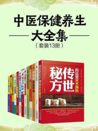 《中医保健养生大全集（全13册）》-王芳