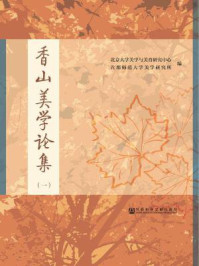 《香山美学论集（1）》-北京大学美学与美育研究中心