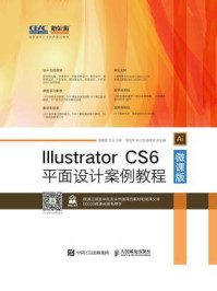 《Illustrator CS6平面设计案例教程（微课版）》-周建国