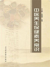 《中医养生保健素养常识》-王文举