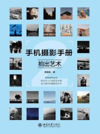 《手机摄影手册2：拍出艺术》-蒋磊磊