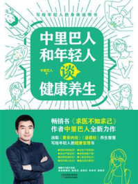 《中里巴人和年轻人谈健康养生》-中里巴人