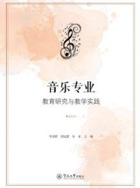 《音乐专业教育研究与教学实践》-李美群