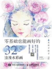 《水彩手把手 零基础也能画好的32幅浪漫水彩画》-爱林博悦