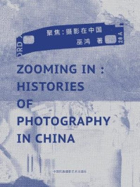 《聚焦：摄影在中国》-巫鸿