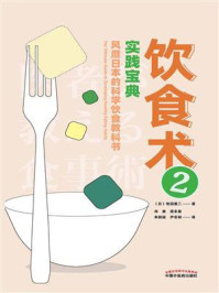 《饮食术 2：实践宝典》-牧田善二