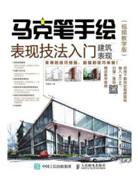 《马克笔手绘表现技法入门 建筑表现 视频教学版》-李国涛