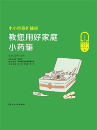 《小小药箱护健康：教您用好家庭小药箱》-李丽