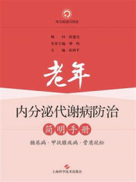 《老年内分泌代谢病防治简明手册：糖尿病、甲状腺疾病、骨质疏松》-拓西平