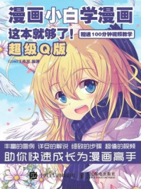 《漫画小白学漫画 这本就够了 超级Q版》-COMI工作室