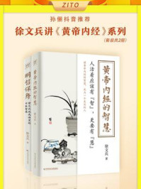 《徐文兵讲《黄帝内经》系列（全2册）》-徐文兵