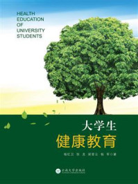 《大学生健康教育》-杨红卫