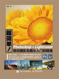 《超简单 Photoshop+Lightroom数码摄影后期从入门到精通》-周静