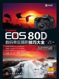 《Canon EOS 80D数码单反摄影技巧大全》-FUN视觉