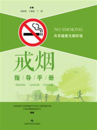 《戒烟指导手册》-时国朝