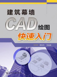 《建筑幕墙CAD绘图快速入门》-谭荣伟