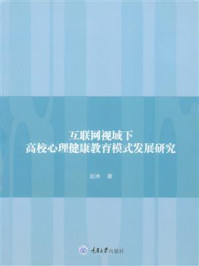 《互联网视域下高校心理健康教育模式发展研究》-赵琳