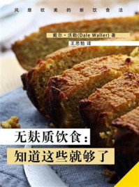 《无麸质饮食：知道这些就够了》-戴尔·沃勒