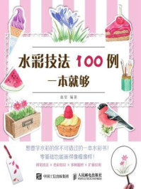 《水彩技法100例一本就够》-赵莹