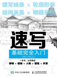 《速写基础完全入门》-绘素工作室