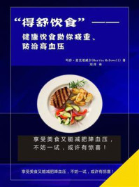 《“得舒饮食”——健康饮食助你减重、防治高血压》-玛莎·麦克道威尔