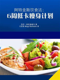 《阿特金斯饮食法：6周低卡瘦身计划》-玛莎·麦克道威尔