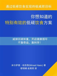 《你想知道的特别有效的低碳饮食方案》-米尔萨德·哈西奇