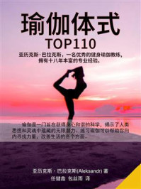 《瑜伽体式TOP110》-亚历克斯·巴拉克斯（Aleksandr）