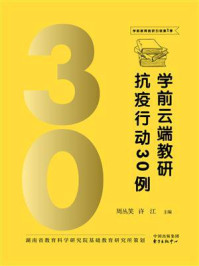 《学前云端教研抗疫行动30例》-周丛笑