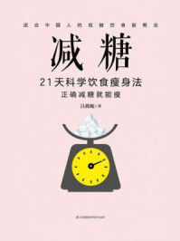 《减糖：21天科学饮食瘦身法》-吕燕妮