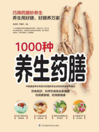 《含章新经典系列：1000种养生药膳》-吴剑坤