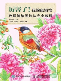 《厉害了！我的色铅笔：色铅笔绘画技法完全教程》-爱林文化