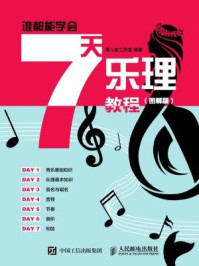 《谁都能学会：7天乐理教程（图解版）》-美人鱼工作室