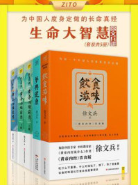 《徐文兵讲《黄帝内经》系列（全5册）》-徐文兵