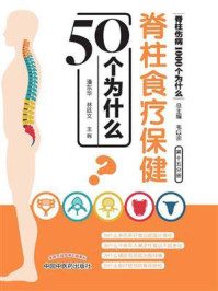 《脊柱食疗保健50个为什么》-潘东华