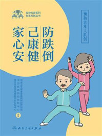 《防跌倒，己康健，家心安：预防老年人跌倒》-中国疾病预防控制中心慢性非传染性疾病预防控制中心