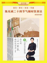 《陈允斌二十四节气顺时饮食法：春生、夏长、秋收、冬藏》-陈允斌