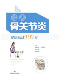 《远离骨关节炎，健康活过100岁》-宓轶群