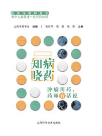 《知病晓药——肿瘤用药，药师有话说》-上海市药学会