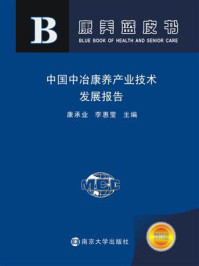 《中国中冶康养产业技术发展报告》-康承业