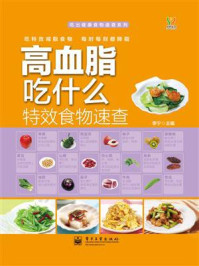 《高血脂吃什么特效食物速查（全彩）》-李宁