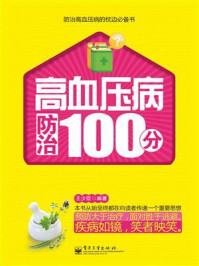 《高血压病防治100分》-王少臣