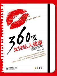 《360度女性私人健康管理手册(双色)》-赵仲龙