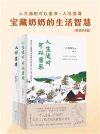 《宝藏奶奶的生活智慧：人生随时可以重来+人间值得（套装，全2册）》-中村恒子