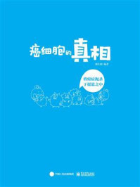 《癌细胞的真相——将癌症扼杀于摇篮之中》-郑红刚