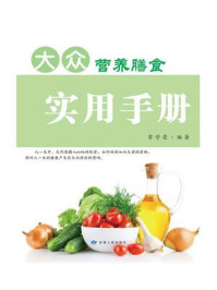 《大众营养膳食实用手册》-常学荣