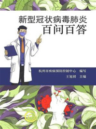 《新型冠状病毒肺炎百问百答》-杭州市疾控预防控制中心