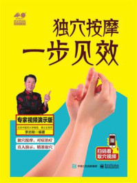 《独穴按摩  一步见效：专家视频演示版》-李志刚